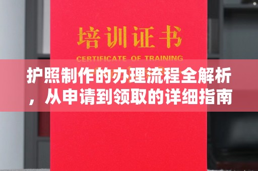 黟县护照制作的办理流程全解析，从申请到领取的详细指南
